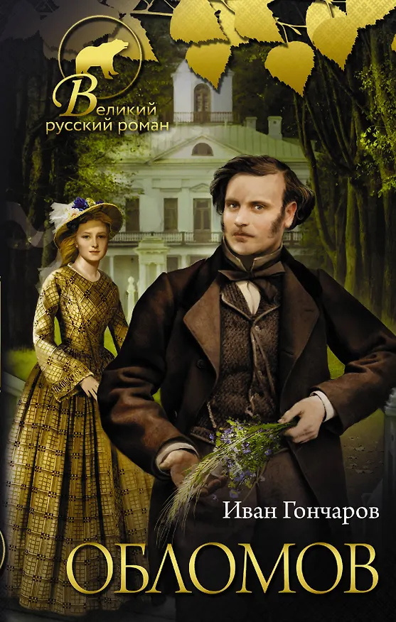 Книга Обломов (Иван Гончаров) — 1
