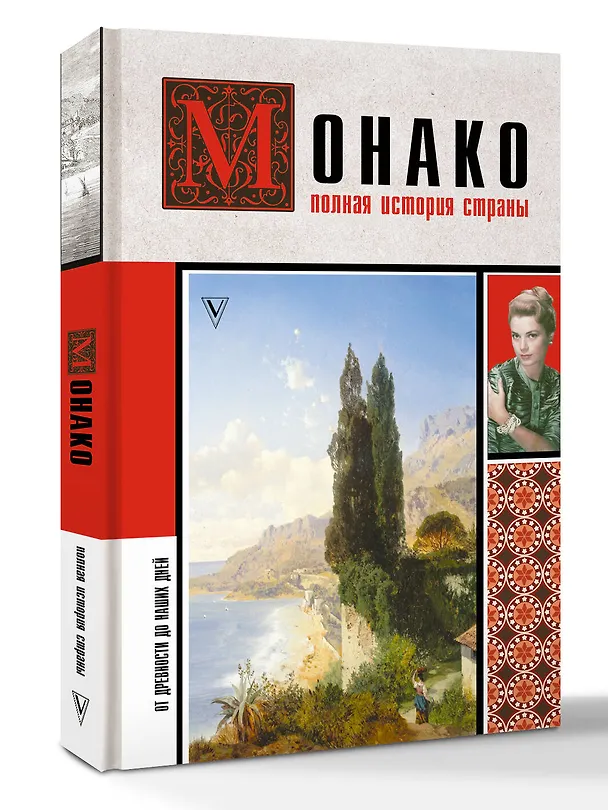 Книга Монако. Полная история страны (Анна Мулен) — 5