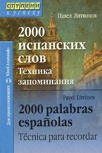 Книга 2000 испанских слов. Техника запоминания (Павел Литвинов) — 1
