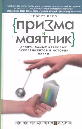 Призма и маятник. Десять самых красивых экспериментов в истории науки — 2401014 — 1