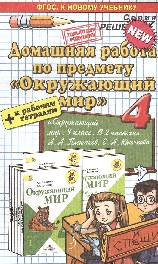Книга Домашняя работа по предмету "Окружающий мир" за 4 класс к учебнику А.А. Плешакова, Е.А. Крючковой "Окружающий мир" 4 класс: учебник в 2 частях. ФГОС (Светлана Гетто) — 1
