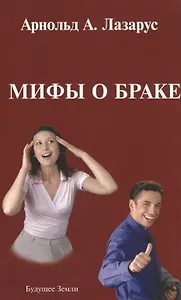 Мифы о браке (м) Лазарус