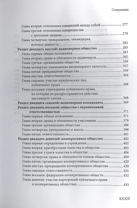 Книга Швейцарский обязательственный закон. Федеральный закон о дополнении Швейцарского гражданского кодекса (Ч.5: Обязательный закон) по сост. На 01..03.12. () — 5