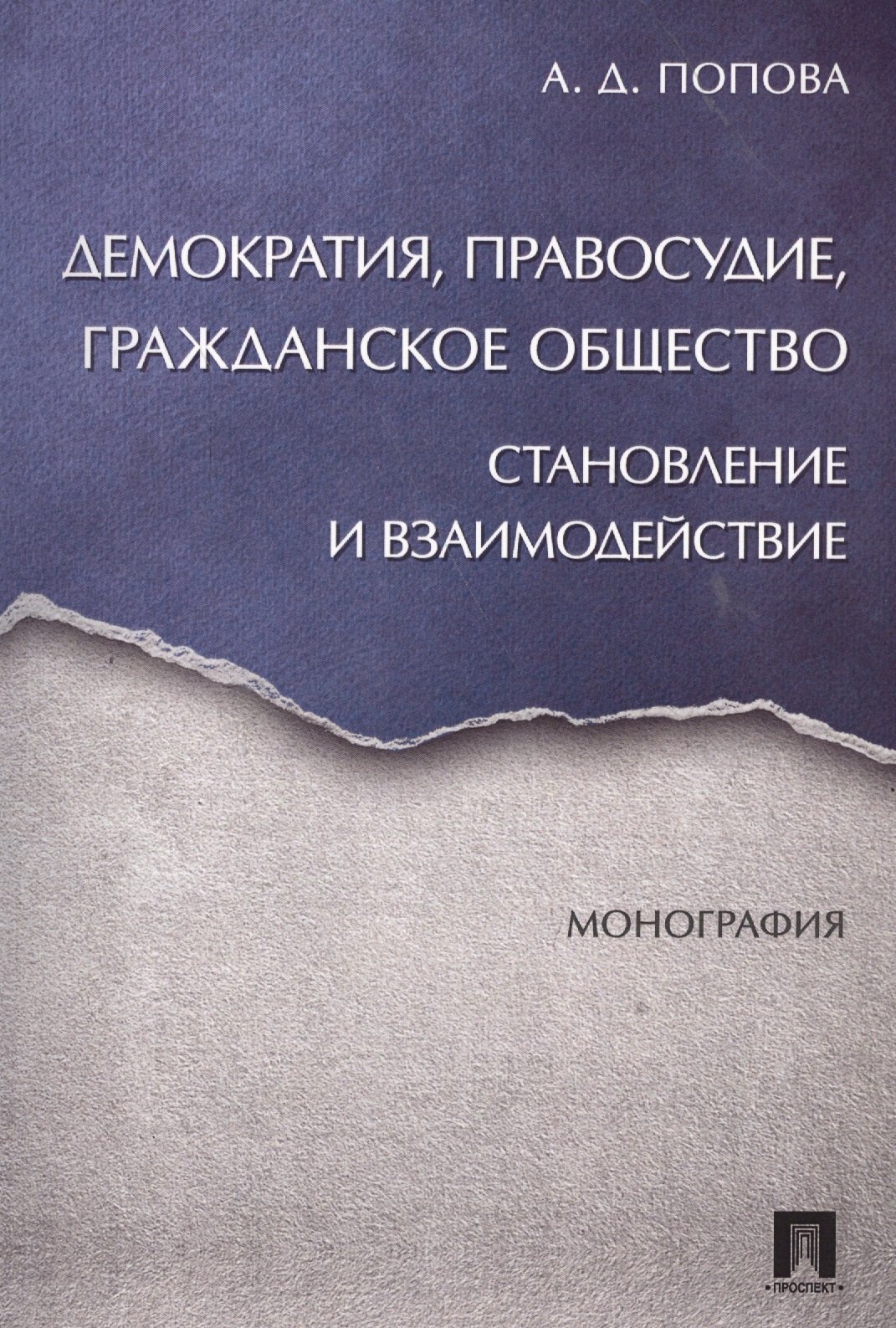 

Демократия, правосудие, гражданское общество. Становление и взаимодействие. Монография.