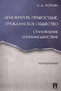 Демократия, правосудие, гражданское общество. Становление и взаимодействие. Монография.