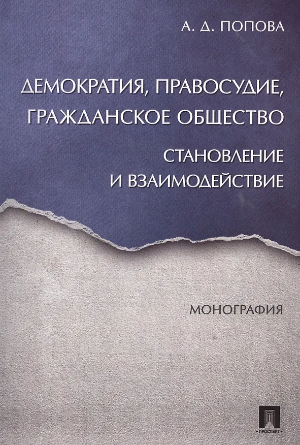 Книга Демократия, правосудие, гражданское общество. Становление и взаимодействие. Монография. (Анна Попова) — 1