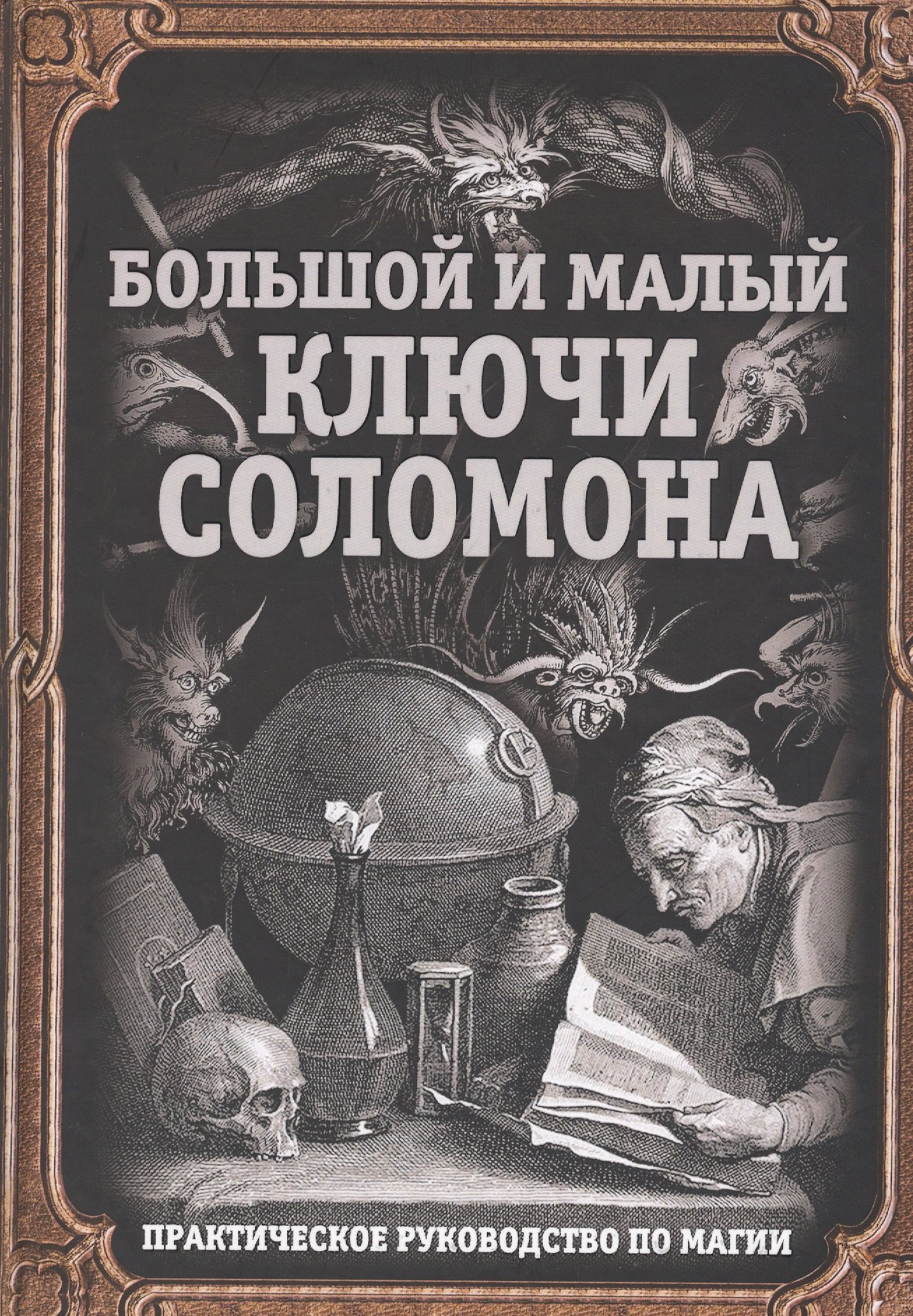 

Большой и малый ключи Соломона. Практическое руководство по магии