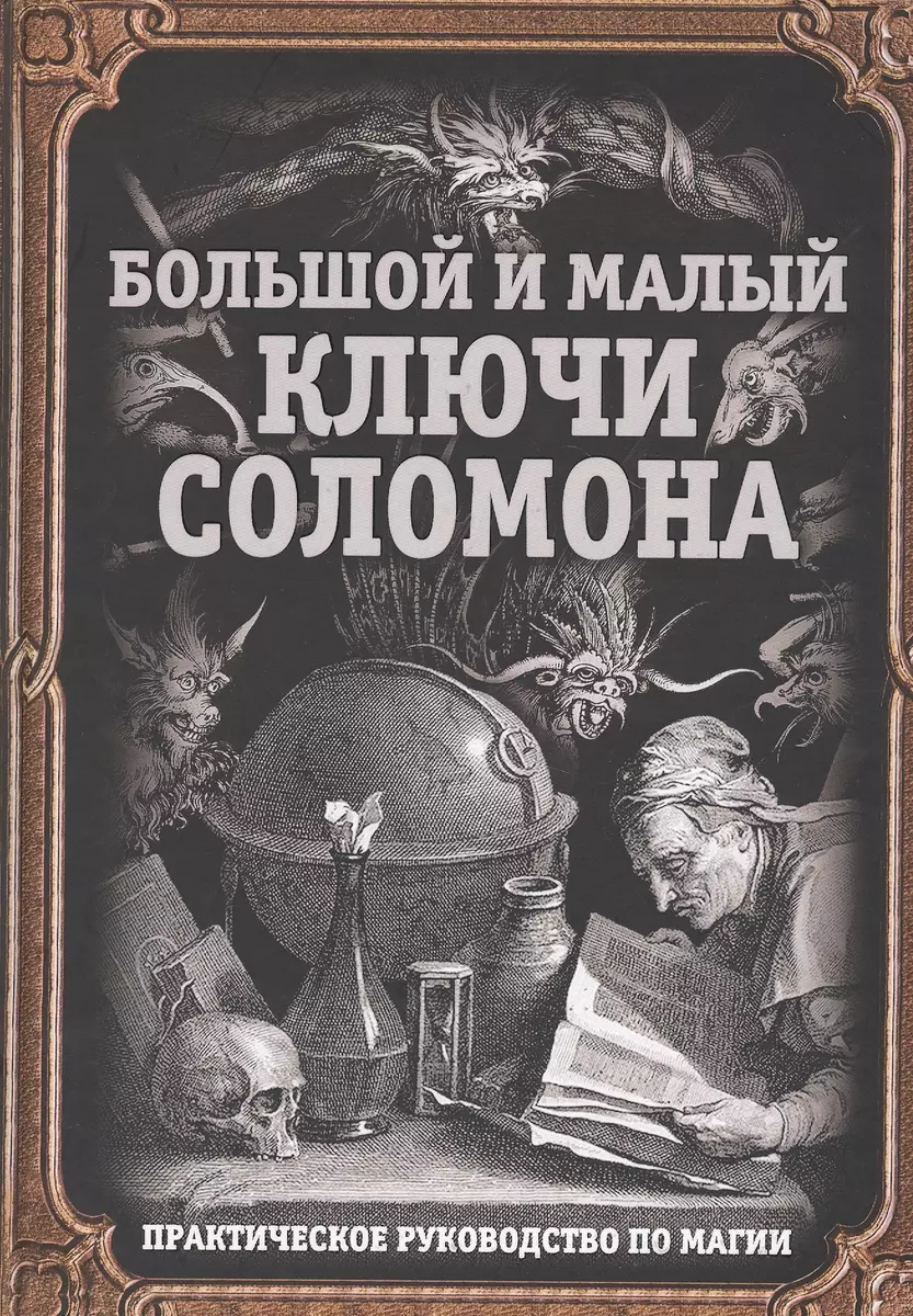 Большой и малый ключи Соломона. Практическое руководство по магии - купить  книгу с доставкой в интернет-магазине «Читай-город». ISBN: 978-5-907332-05-8