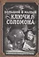 Большой и малый ключи Соломона. Практическое руководство по магии — 2813127 — 1