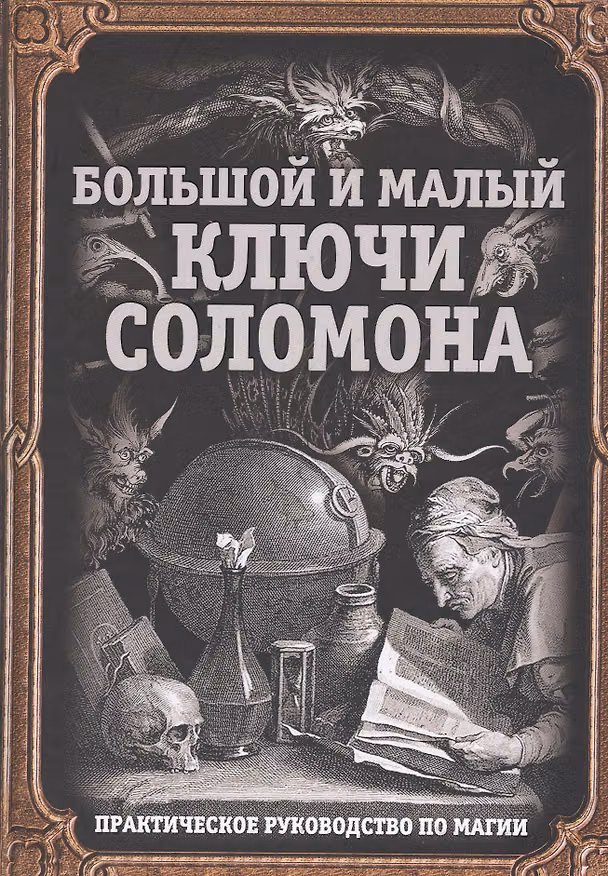 Книга Большой и малый ключи Соломона. Практическое руководство по магии () — 1
