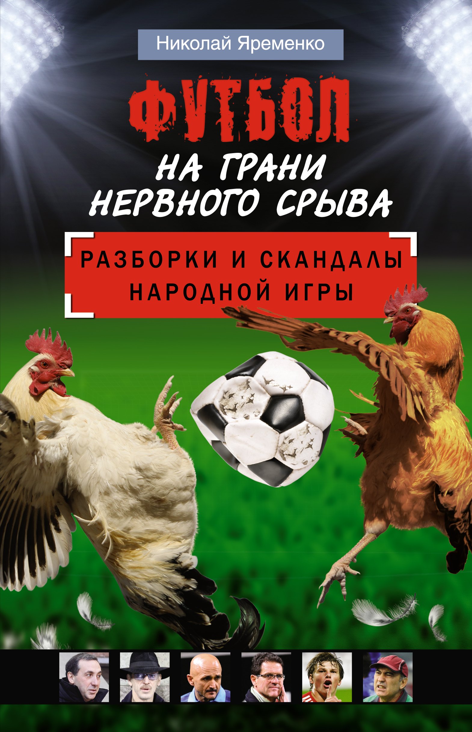 

Футбол на грани нервного срыва. Разборки и скандалы народной игры