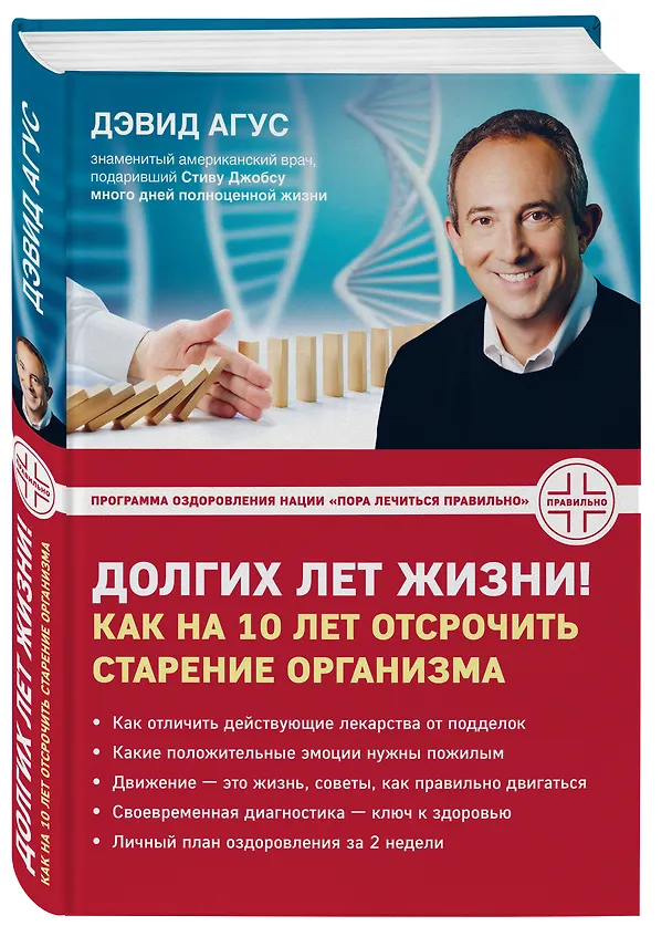 Книга Долгих лет жизни! Как на 10 лет отсрочить старение (Дэвид Агус) — 4