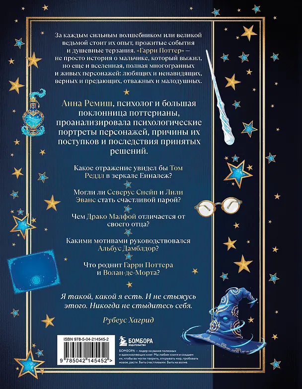 Книга Гарри Поттер и тайны подсознания: психологический разбор любимых героев (Анна Ремиш) — 2