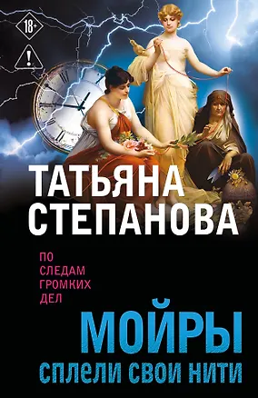 Книга Мойры сплели свои нити (Татьяна Степанова)