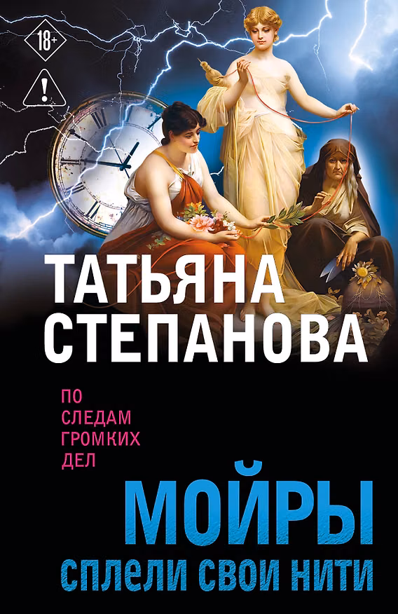 Книга Мойры сплели свои нити (Татьяна Степанова) — 1