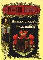 Книга Императорский дом Романовых (Александр Торопцев)