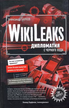 WikiLeaks : дипломатия с черного хода — 2266779 — 1