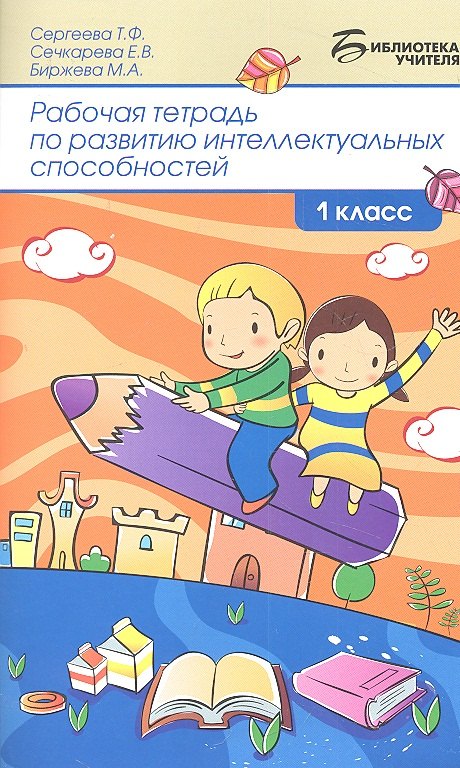 

Рабочая тетрадь по развитию интел.способ:1 класс д