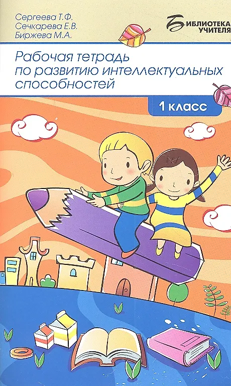 Книга Рабочая тетрадь по развитию интел.способ:1 класс д (Татьяна Сергеева) — 1