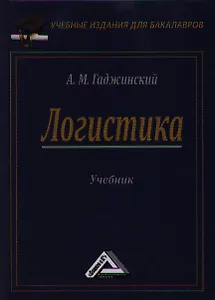 Логистика: Учебник для бакалавров, 21-е изд.(изд:21)