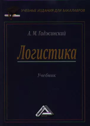 Логистика: Учебник для бакалавров, 21-е изд.(изд:21) — 2360946 — 1