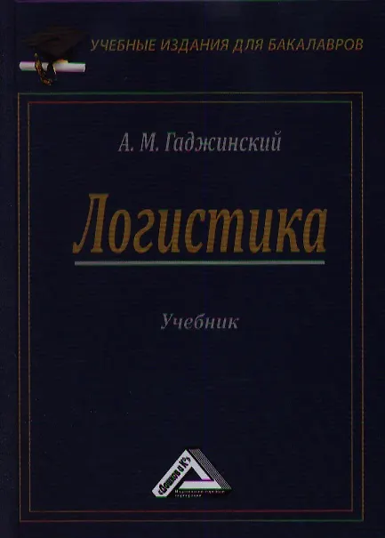 Книга Логистика: Учебник для бакалавров, 21-е изд.(изд:21) () — 1