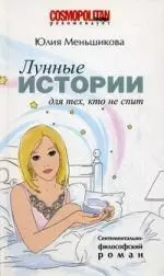 Лунные истории для тех, кто не спит. Роман — 5304012 — 1