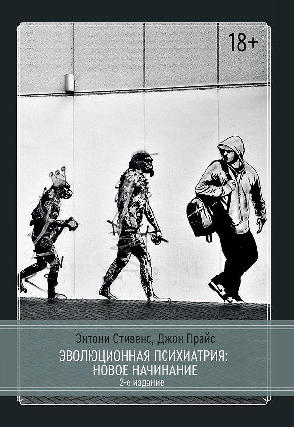 Книга Эволюционная психиатрия. Новое начинание. 2-е издание (Джон Прайс, Энтони Стивенс) — 1