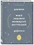 Ежедневник недатированный А5 72 листов, "Дневник моей любимой маленькой внутренней девочки" — 3030699 — 2