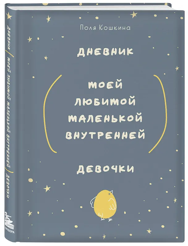 Ежедневник недатированный «Дневник моей любимой маленькой внутренней девочки» А5, 72 листа, Эксмо 3030699 — 2