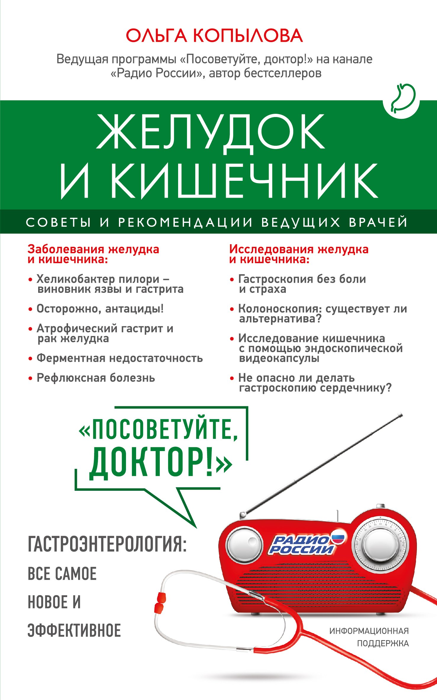 

Желудок и кишечник. Советы и рекомендации ведущих врачей