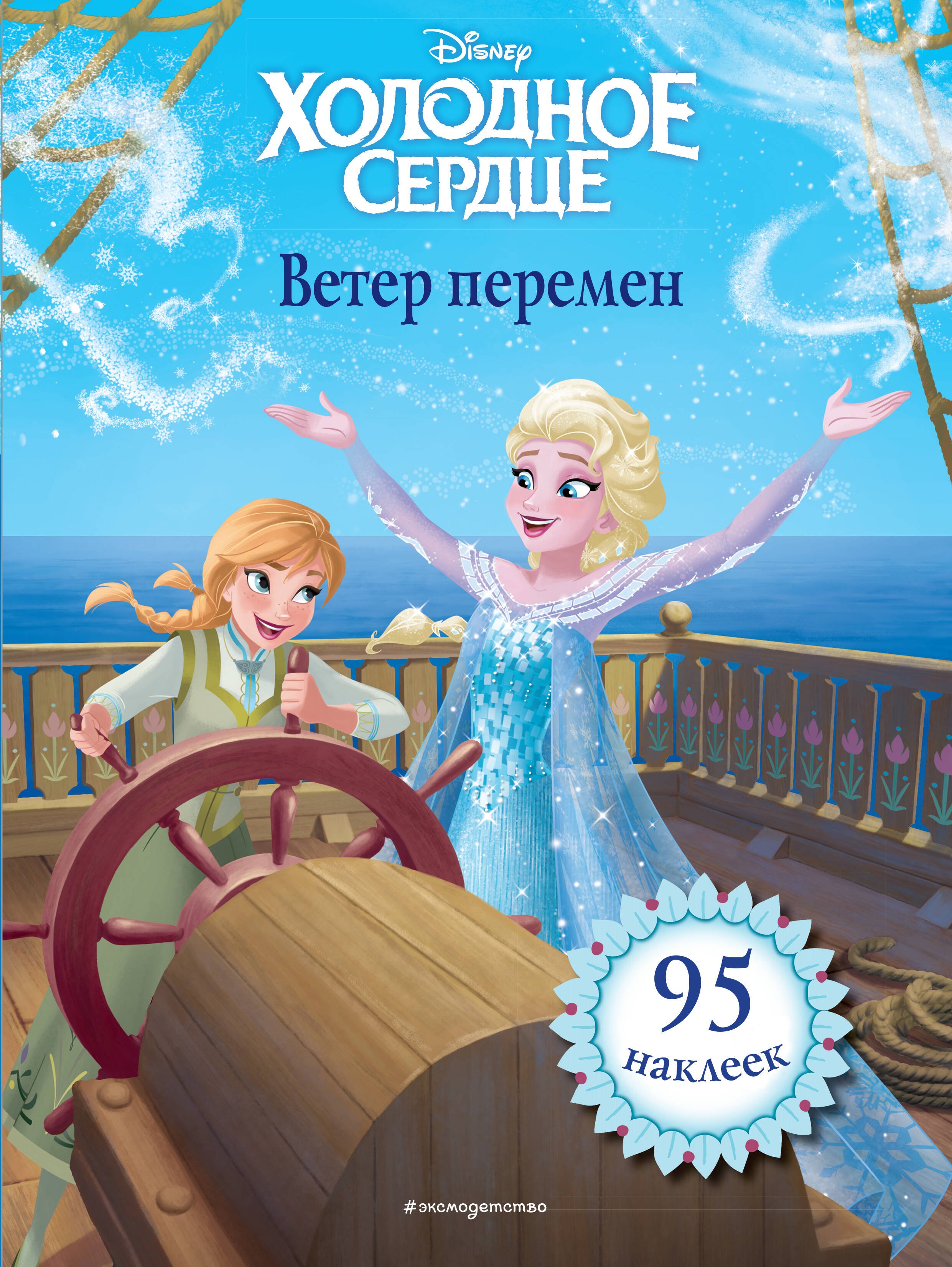 

Холодное сердце. Ветер перемен. Книга для чтения (с наклейками)