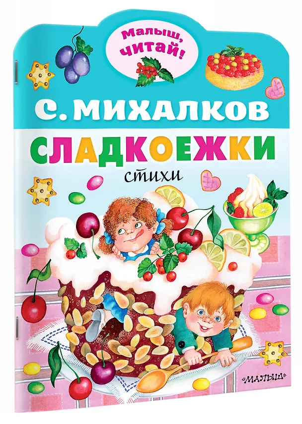 Книга Сладкоежки. Стихи (Сергей Михалков) — 3
