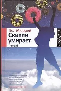 Книга Скиппи умирает ()
