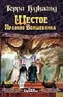 Книга Шестое правило Волшебника (комплект из 2 книг) (Терри Гудкайнд)