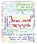 Это моя жизнь (с конвертами) — 2517824 — 2