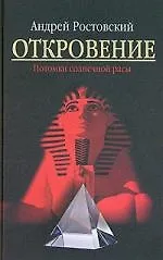 Книга Откровение. Потомки солнечной расы (Андрей Ростовский)