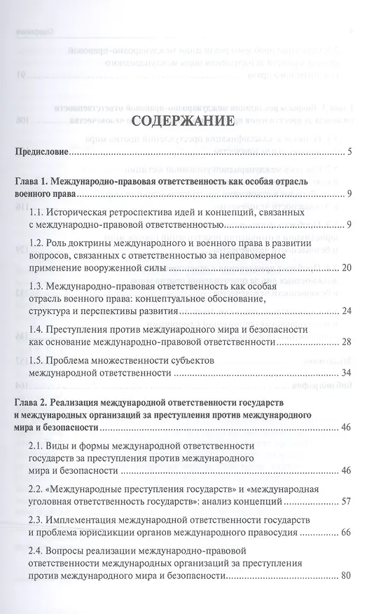 Книга Теоретико-концептуальное обоснование международно-правовой ответственности как отрасли военного прав () — 2