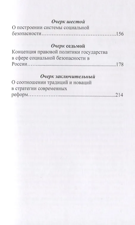 Книга Правовая политика в сфере социальной безопасности России: исторические и современные очерки. Проблемы, тенденции, перспективы. Монография (Наталья Фролова) — 3