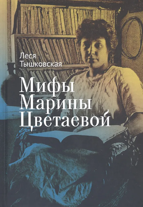 Книга Мифы Марины Цветаевой () — 1