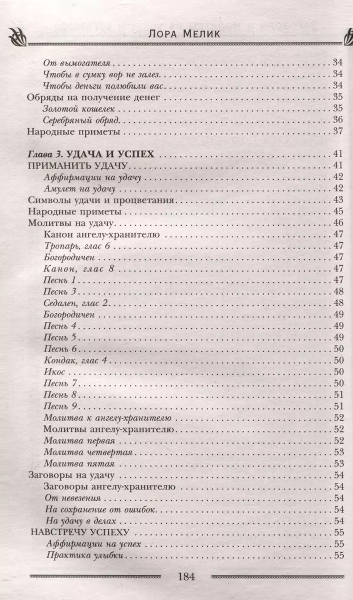 Заговоры и молитвы на удачу и богатство. Секреты успеха и благополучия  (Лора Мелик) - купить книгу с доставкой в интернет-магазине «Читай-город».  ISBN: 978-5-227-10388-8