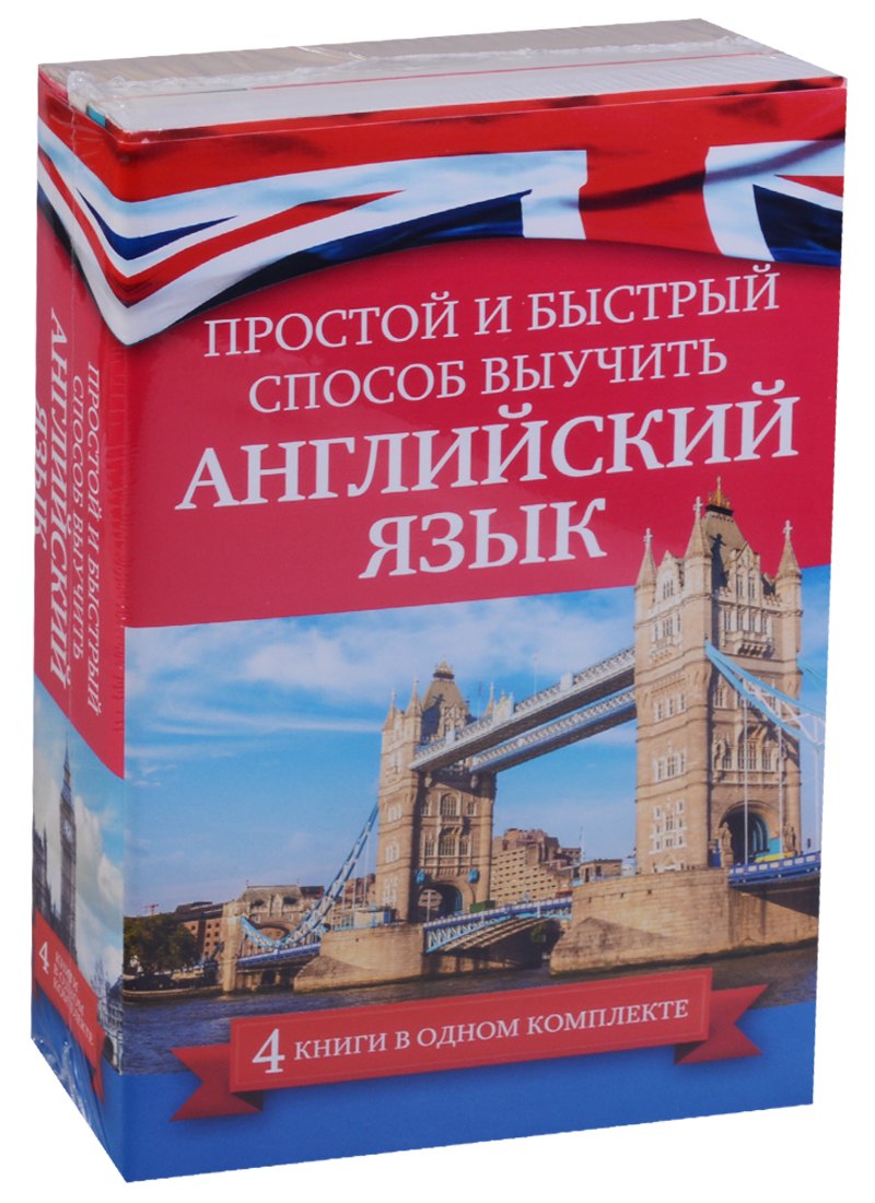

Простой и быстрый способ выучить английский язык (Комплект из 4-х книг)