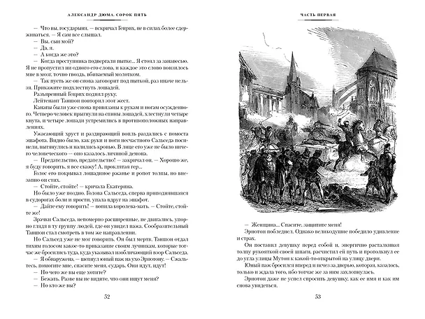 Книга Сорок пять (Александр Дюма (отец)) — 11