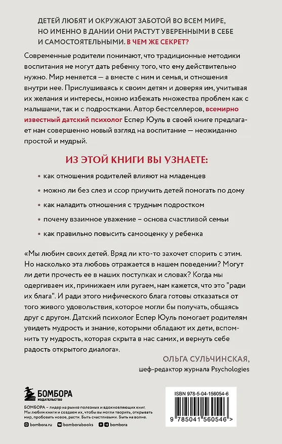Книга Ваш ребенок знает лучше! Как построить отношения в семье на доверии, любви и уважении (Еспер Юуль) — 2
