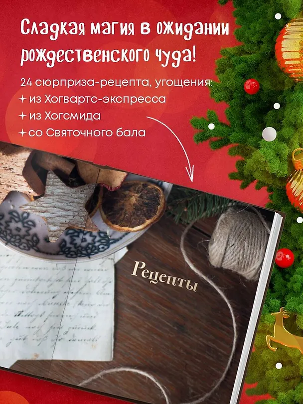 Книга Кулинарный адвент-календарь. Рецепты выпечки Гарри Поттера. 24 сладких сюрприза из волшебного мира (Жасмин Леманн) — 7