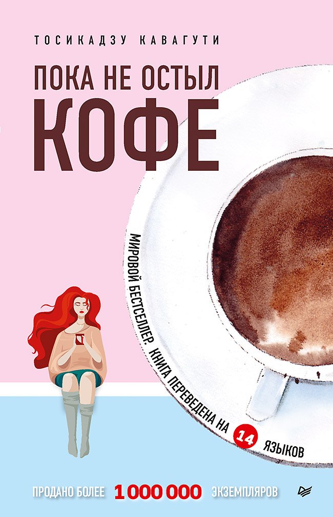 

Пока не остыл кофе