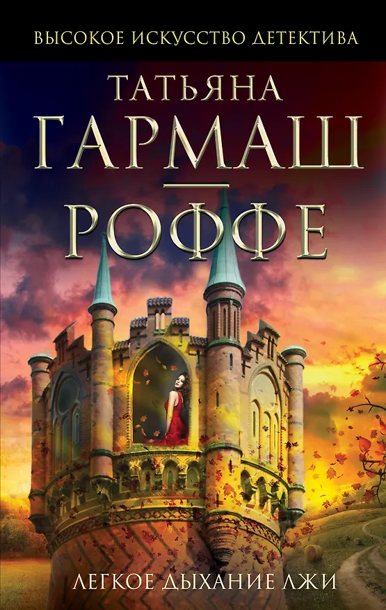 Книга Легкое дыхание лжи: роман (Татьяна Гармаш-Роффе) — 1