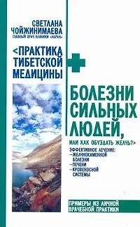 Книга Болезни сильных людей. или как обуздать желчь? (Светлана Чойжинимаева) — 1