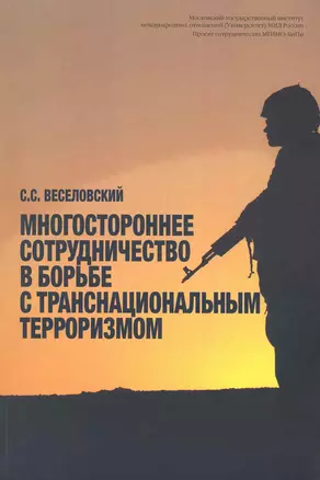 Многостороннее сотрудничество в борьбе с транснациональным терроризмом / (мягк). Веселовский С. (Грант Виктория) — 2224615 — 1