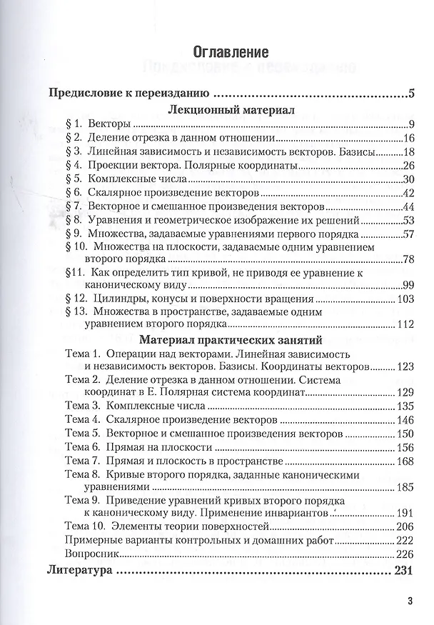 Книга Аналитическая геометрия 2-е изд., пер. и доп. Учебник и практикум для академического бакалавриата (Владимир Попов) — 2